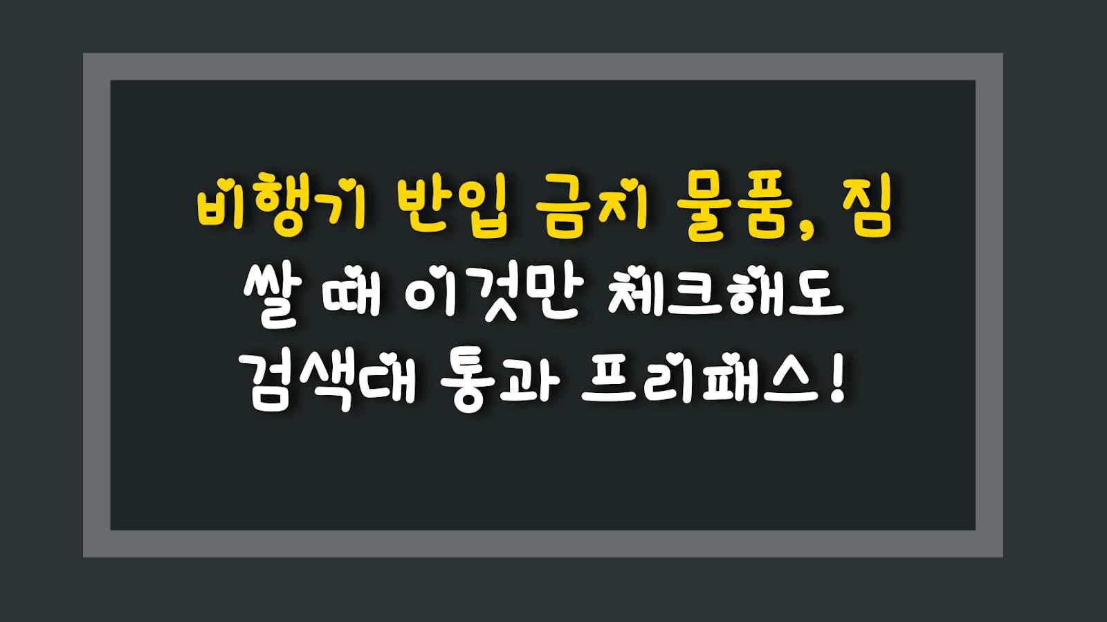 비행기 반입 금지 물품, 짐 쌀 때 이것만 체크해도 검색대 통과 프리패스!