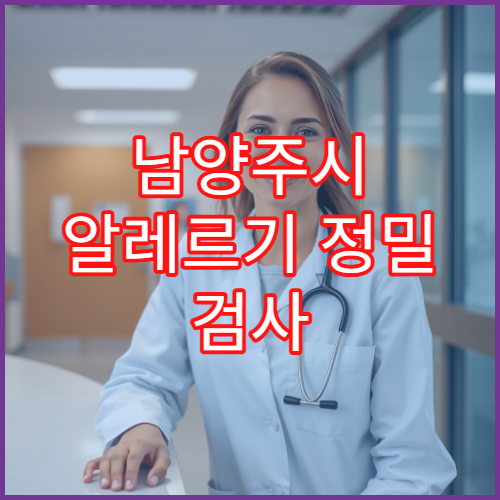 남양주시 알레르기 정밀 검사 호흡기·피부 알레르기 전문 병원