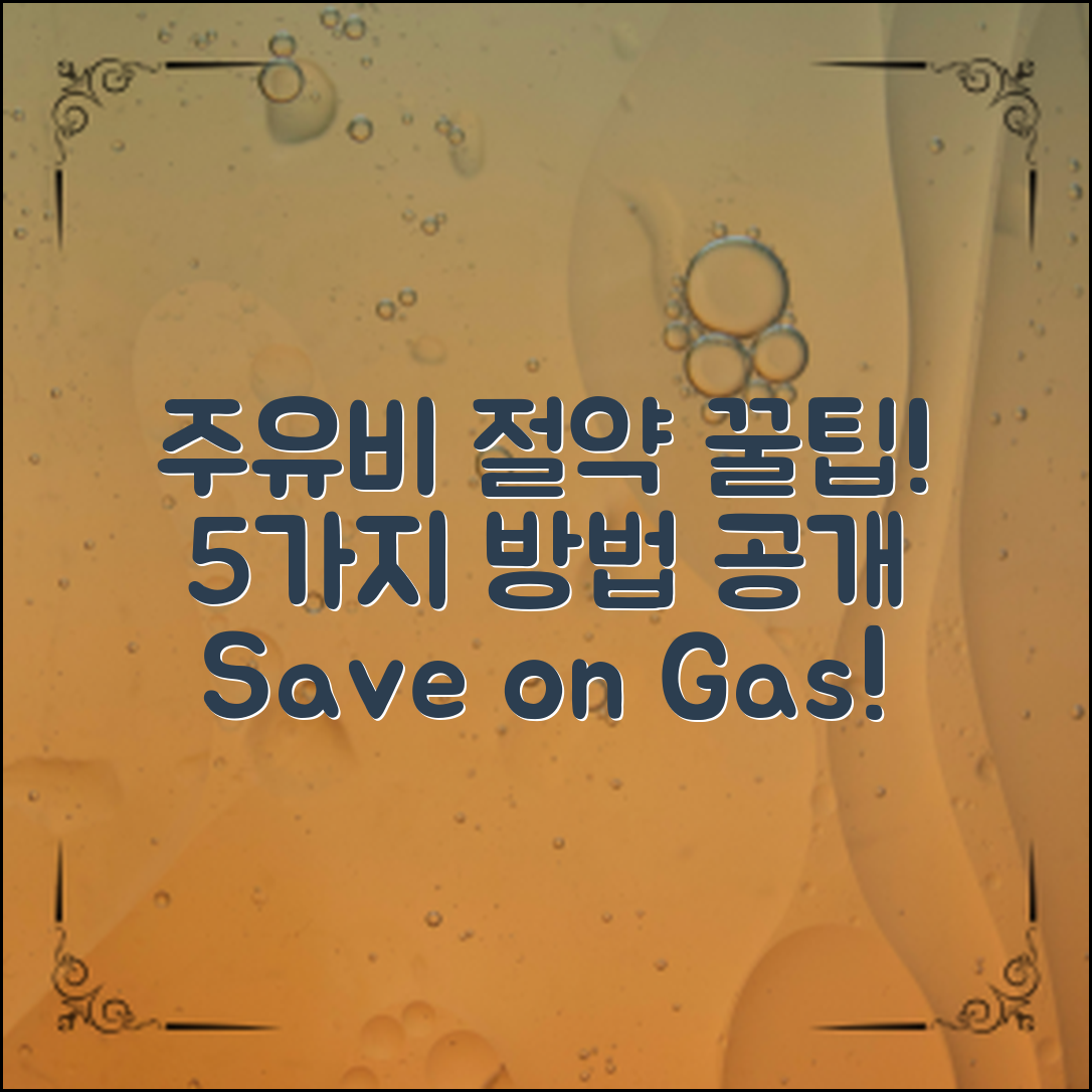 주유절약방법정리: 5가지 꿀팁으로 기름값 절약하기!