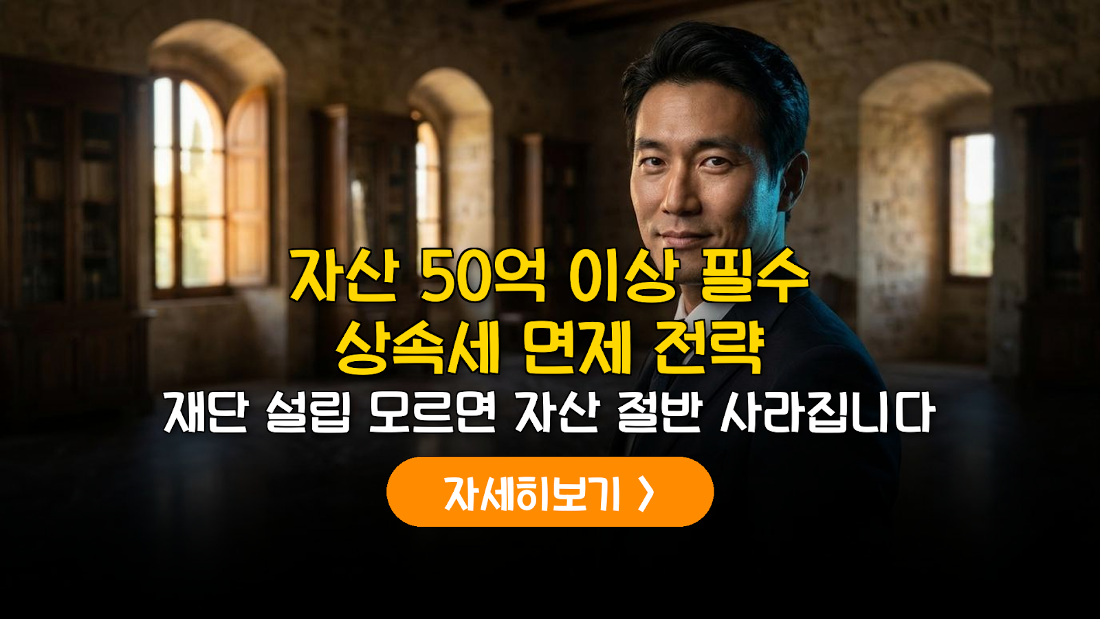 상속세 0원 전략: 공익법인 설립 가이드