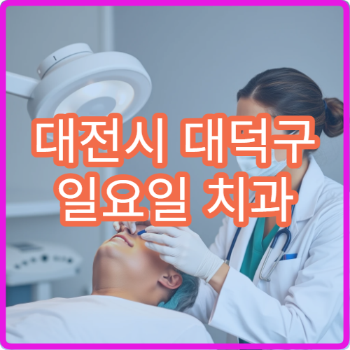 대전시 대덕구 일요일 치과 진료 병원 주말 충치 치통 치료