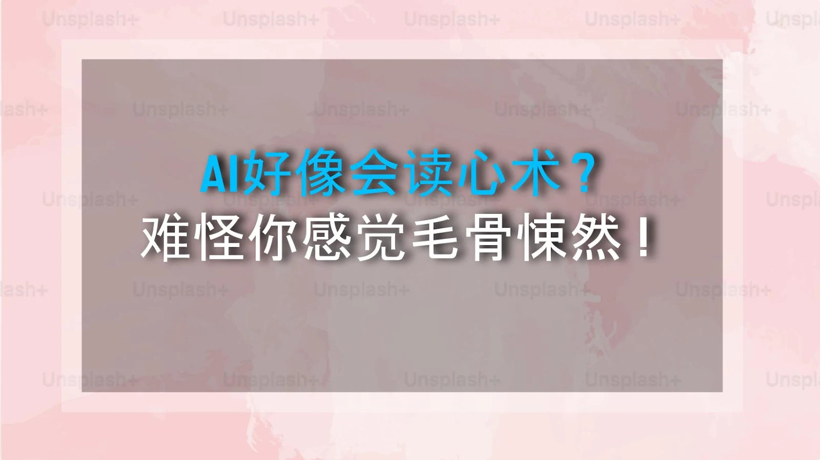 AI好像会读心术？难怪你感觉毛骨悚然！