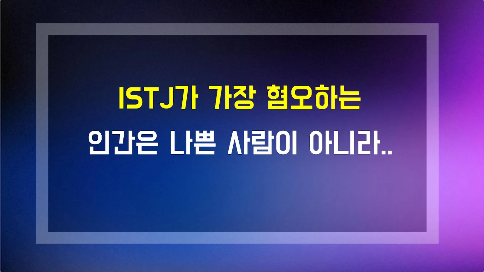 ISTJ가 가장 혐오하는 인간은 나쁜 사람이 아니라 무능한 사람이다
