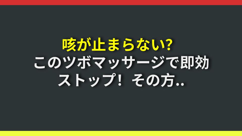 咳が止まらない？このツボマッサージで即効ストップ！その方法とは