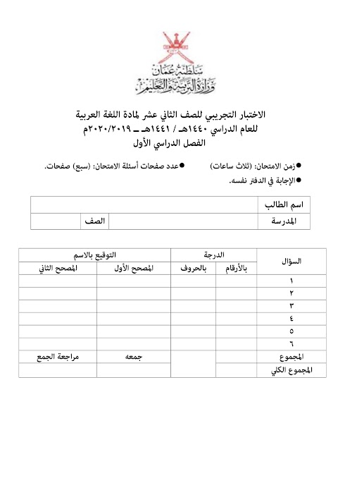 امتحان نهائي 2019-2020 - عربي الصف 12 الفصل 1