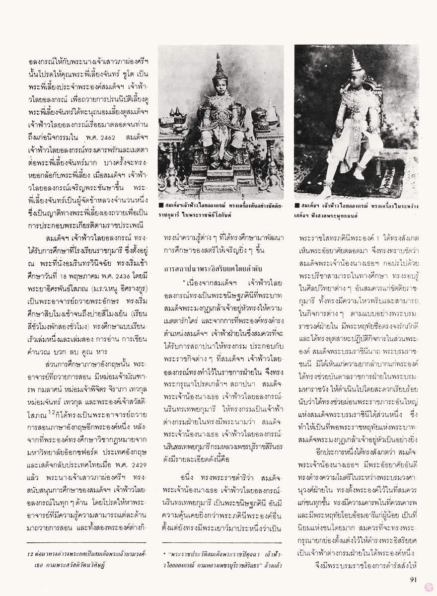  นะคะ58 : สมเด็จพระราชปิตุจฉา เจ้าฟ้าวไลยอลงกรณ์ กรมหลวงเพชรบุรีราชสิรินธร 
