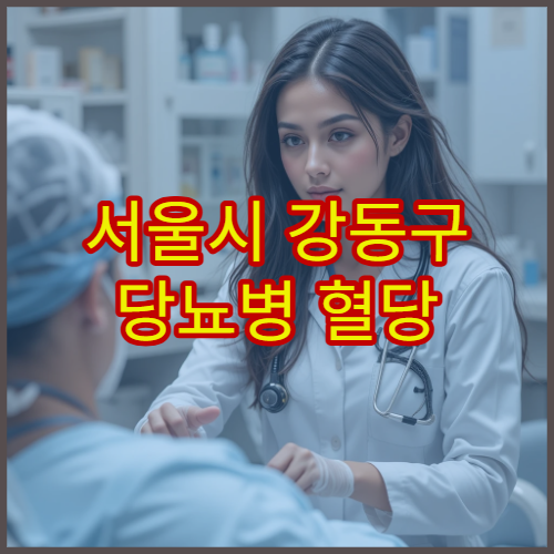 서울시 강동구 당뇨병 혈당 검사와 맞춤 치료 계획 병원