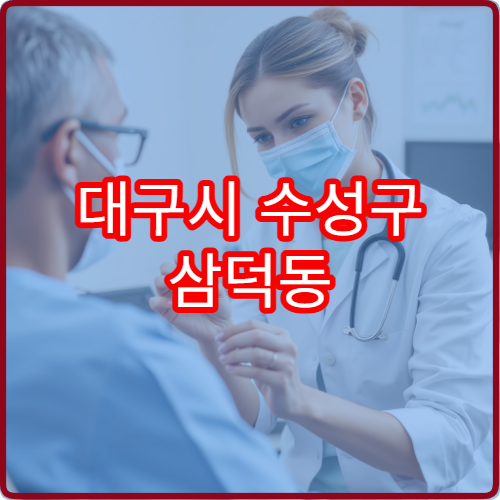 대구시 수성구 삼덕동 야간진료 안과