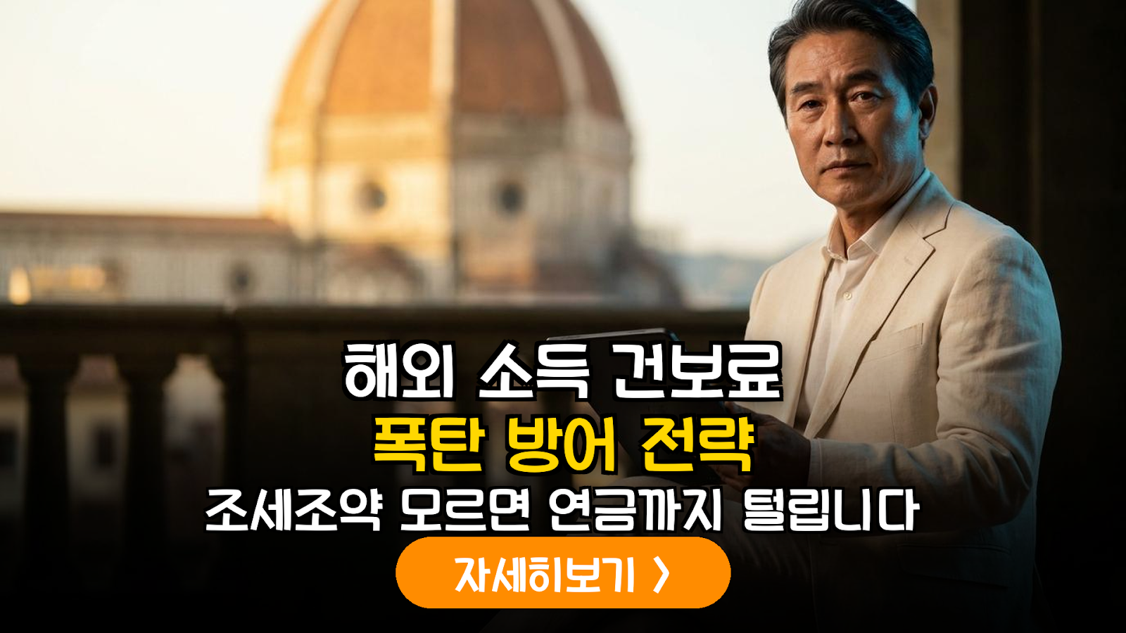은퇴 후 피렌체 살며 건보료 폭탄 피하는 실전 가이드
