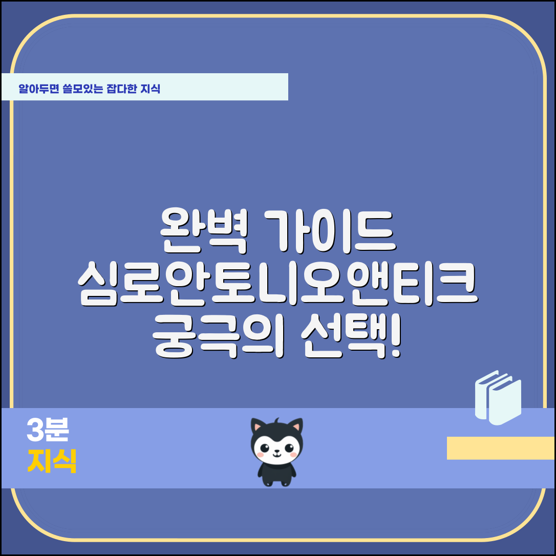 심로안토니오앤티크 완벽 가이드: 궁극의 선택