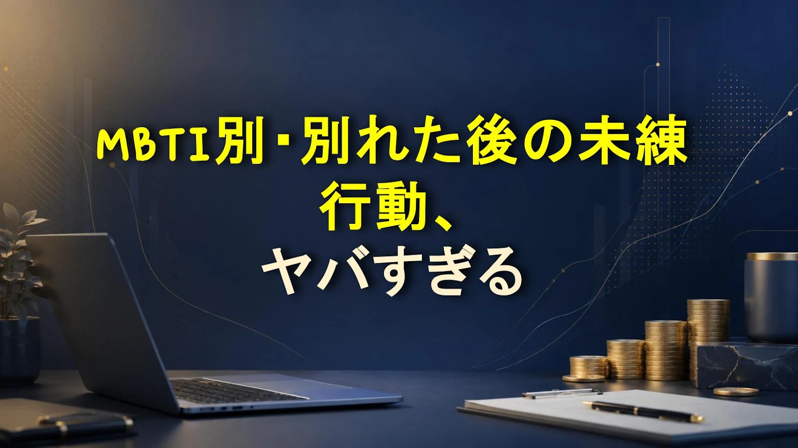 MBTI別・別れた後の未練行動、ヤバすぎる