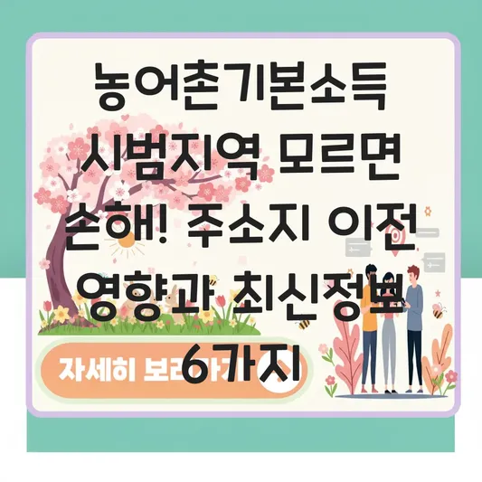 농어촌기본소득 시범지역 거주자 정보 업데이트 및 주소지 이전 영향 대표 이미지