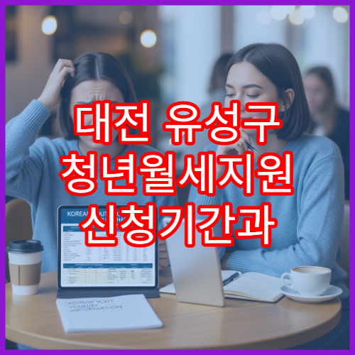 대전 유성구 청년월세지원 신청기간과 조건 총정리