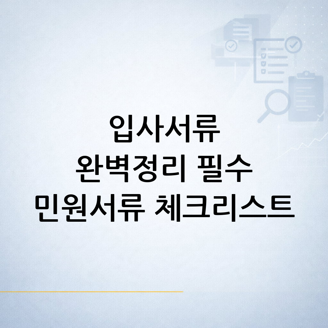 입사 시 회사가 요구하는 민원서류별 제출 목적과 공개 범위, 발급 시점·파일 형식 점검 항목을 정리한 체크리스트