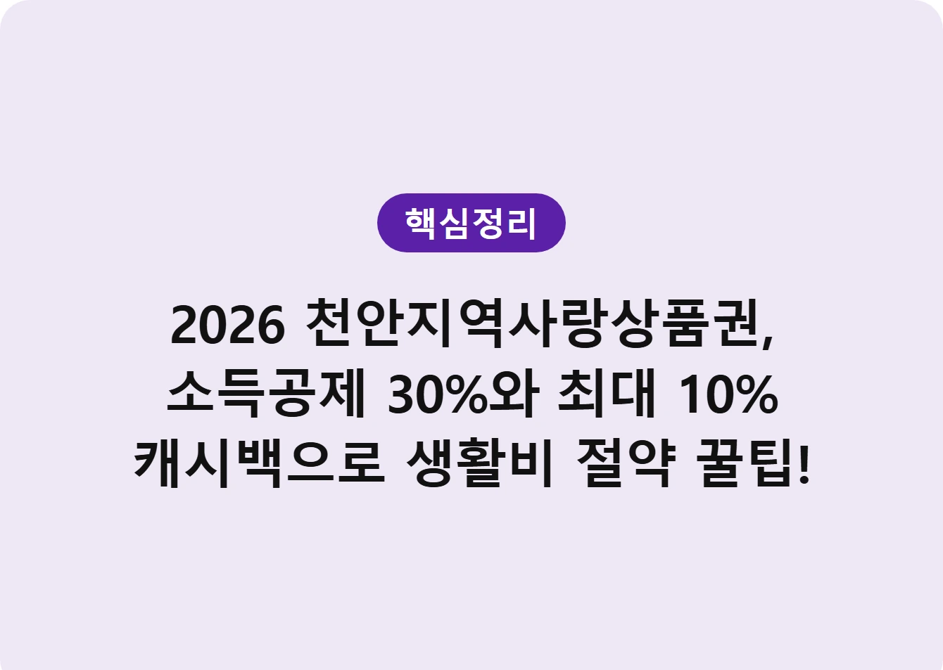 2026 천안지역사랑상품권, 소득공제 30%와 최대 10% 캐시백으로 생활비 절약 꿀팁!