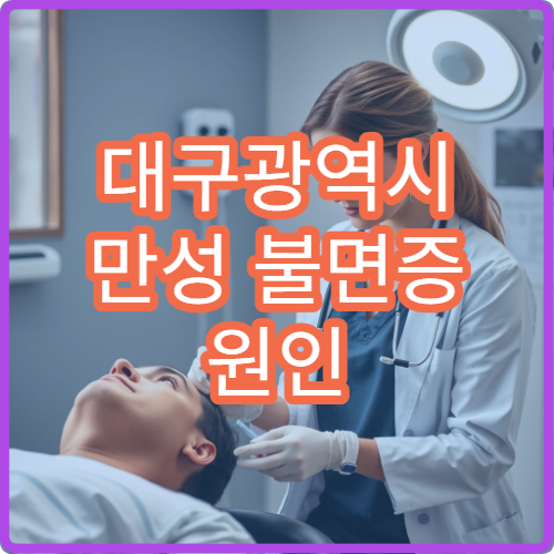 대구광역시 만성 불면증 원인 검사와 수면 치료 병원 정보 가이드