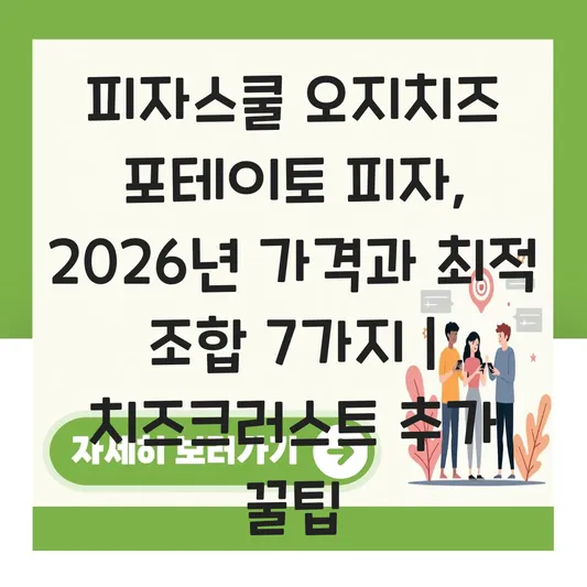 피자스쿨 오지치즈 포테이토 피자 가격 및 치즈크러스트 추가 추천 후기 대표 이미지