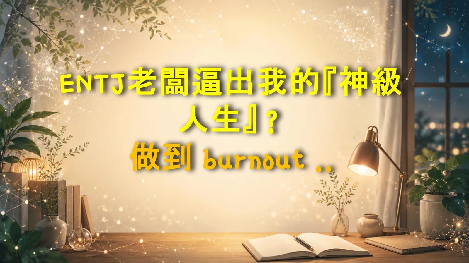 ENTJ老闆逼出我的『神級人生』？做到 burnout 直接離職！