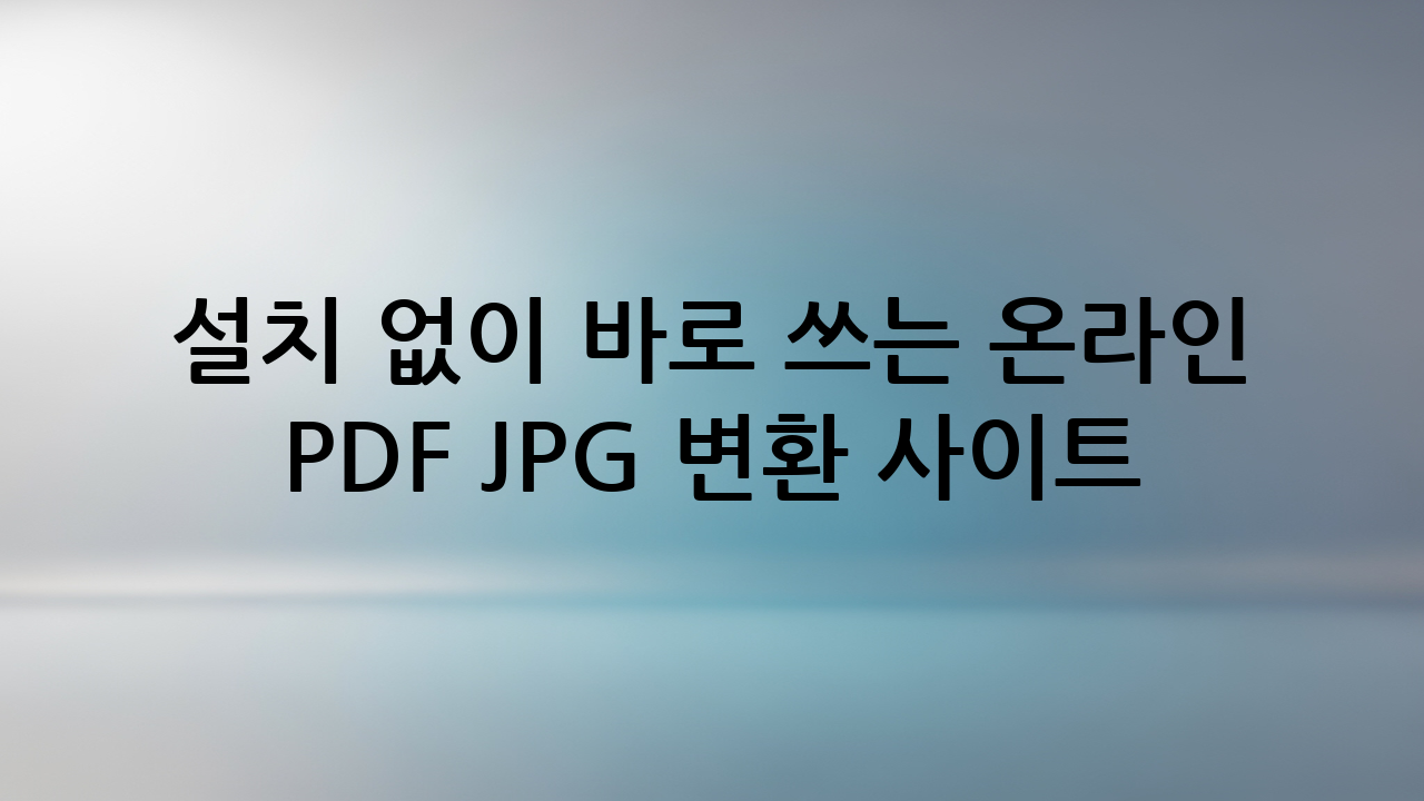 설치 없이 바로 쓰는 온라인 PDF JPG 변환 사이트 TOP 3