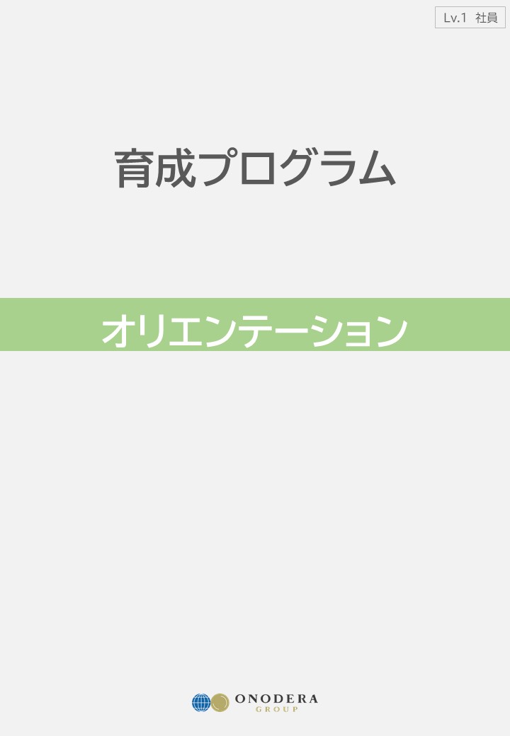 新研修プログラム 01 オリエンテーション