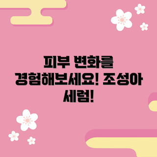 조성아세럼스틱, 피부 변화 효과, 어떻게 사용하나, 조성아세럼스틱 추천, 왜 선택해야 하나