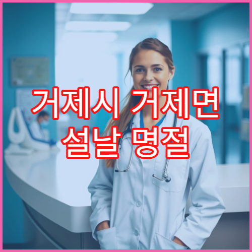 거제시 거제면 설날 명절 연휴 당번약국 위치와 운영시간 정리