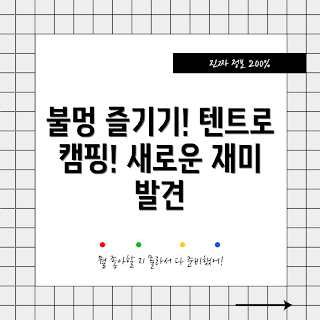 불멍텐트, 캠핑 용품, 야외 활동, 캠핑 팁, 불멍 즐기기