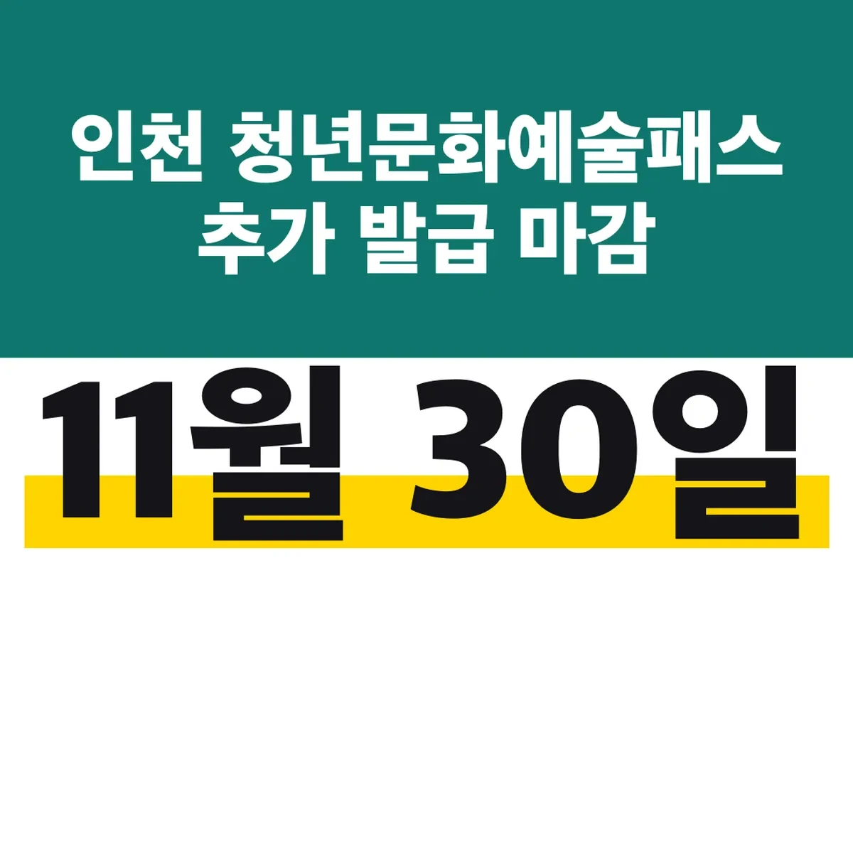 인천 청년문화예술패스 추가 발급 마감 11월 30일
