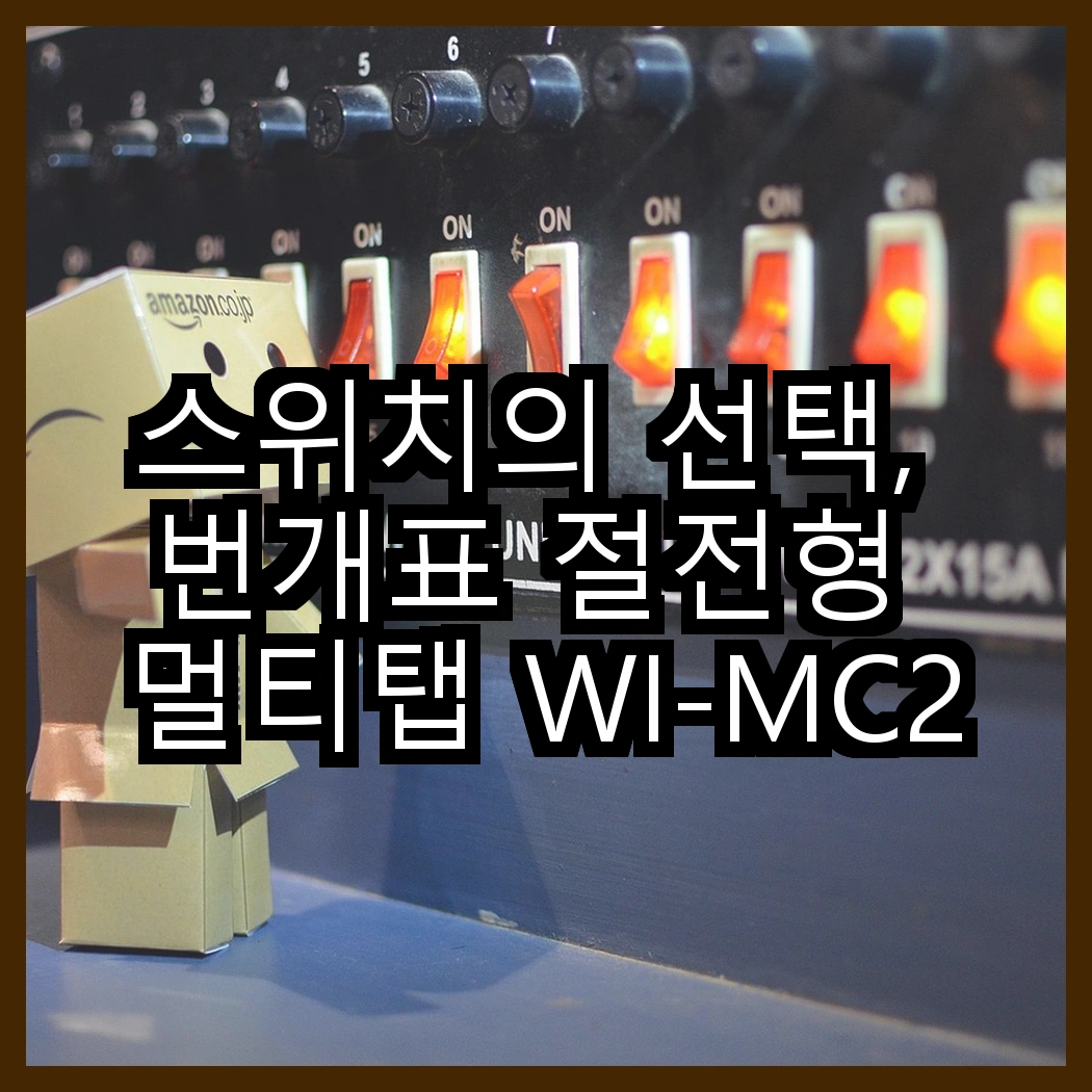 스위치의 선택, 번개표 절전형 멀티탭 WI-MC21633와 에코파워탭 EPM 203N의 차이는? 썸네일