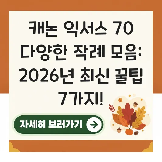 캐논 익서스 70 다양한 작례 모음
