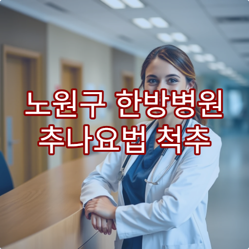 노원구 한방병원 추나요법 척추 교정 비수술 치료 안내