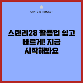 스탠리28 활용법, 초보자 가이드, 캠핑 필수템, 스탠리28 팁, 효율적인 사용법