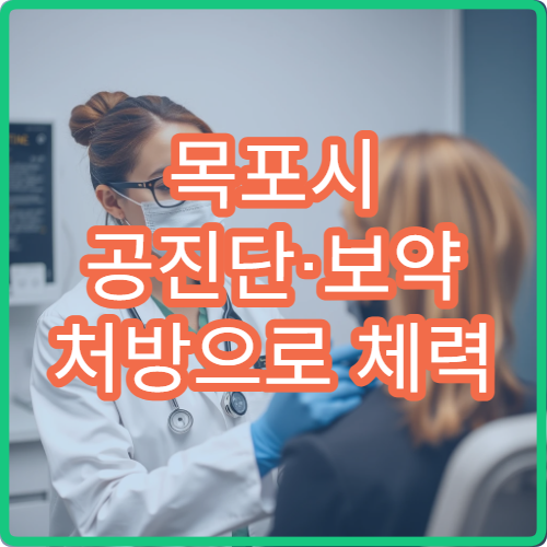 목포시 공진단·보약 처방으로 체력 보강해주는 한의원