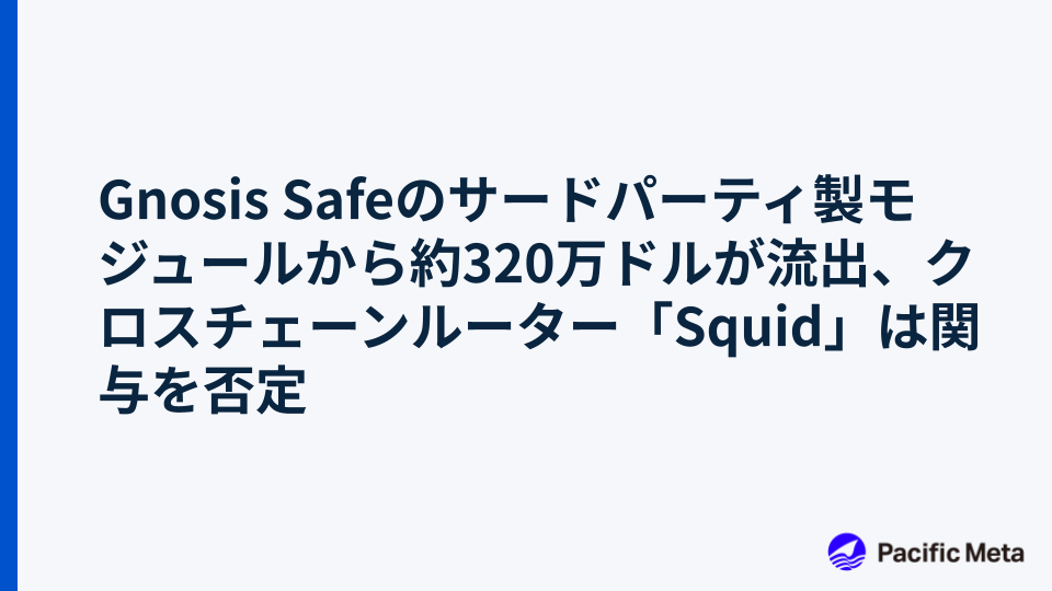 Gnosis Safeのサードパーティ製モジュールから約320万ドルが流出、クロスチェーンルーター「Squid」は関与を否定