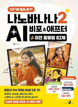 이게 되네? 나노바나나 2 AI 비포&애프터 미친 활용법 82제 [나노바나나 2 최신 반영 / 프롬프트 복붙 사이트 제공 / 카카오톡 Q&A 제공]