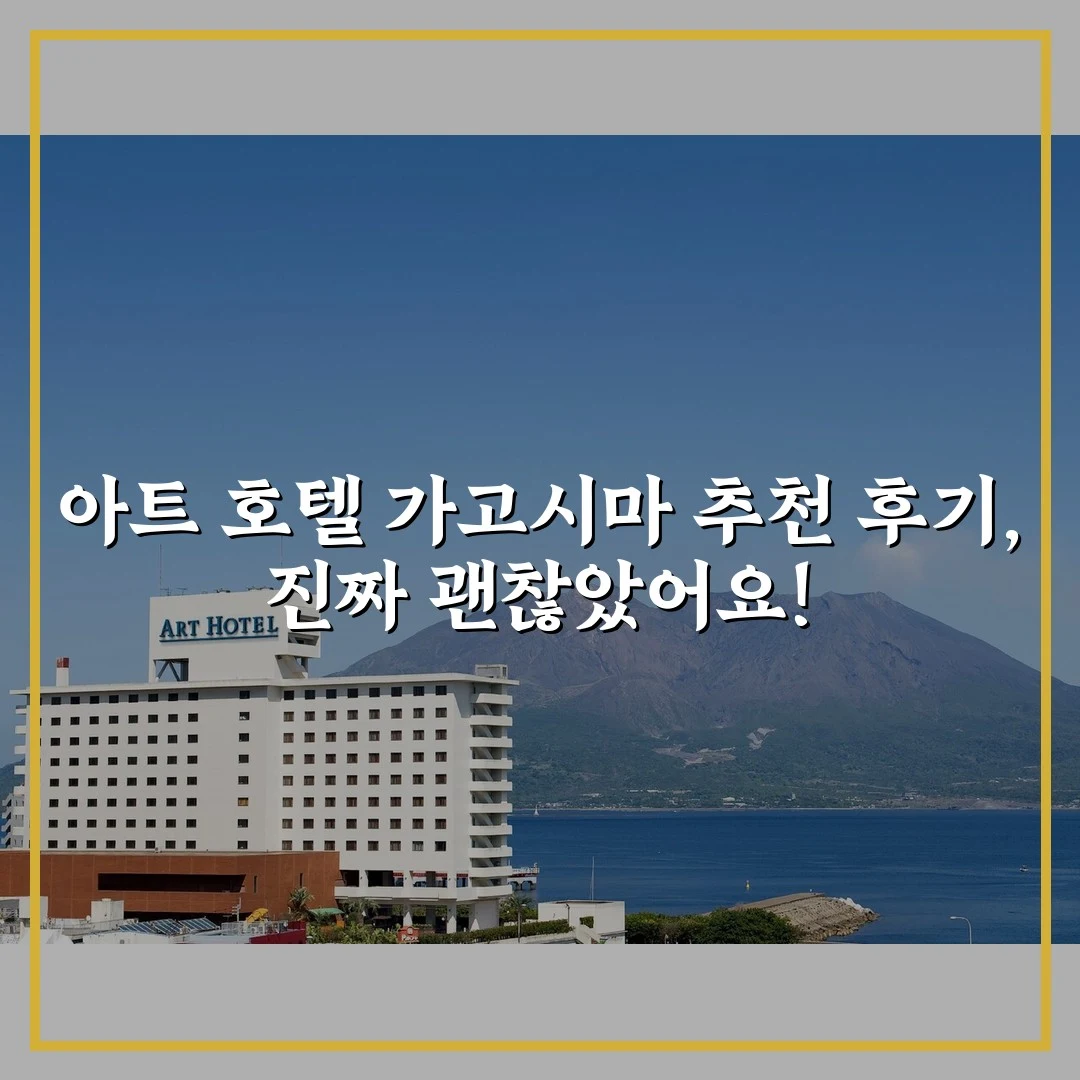 아트 호텔 가고시마 추천 후기, 진짜 괜찮았어요!