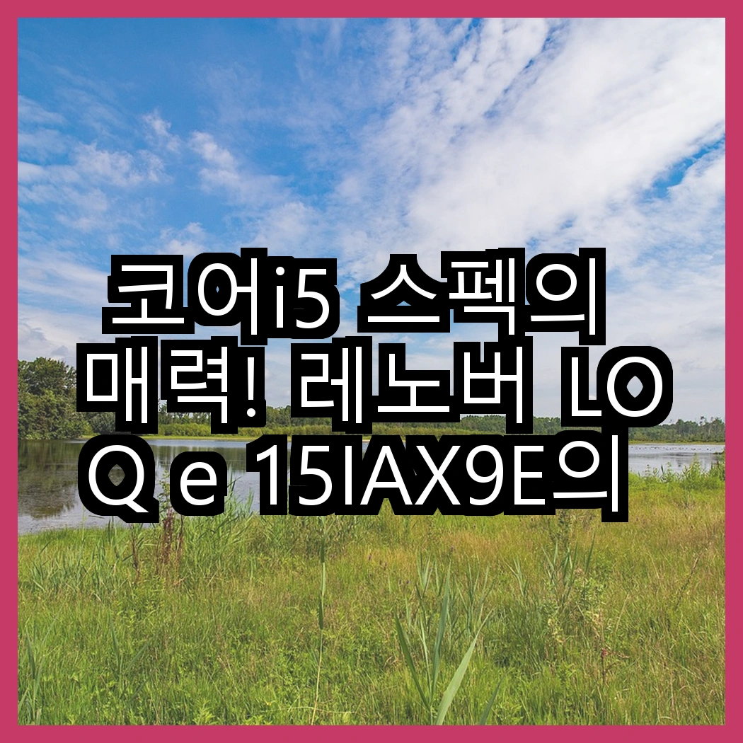 코어i5 스펙의 매력! 레노버 LOQ e 15IAX9E의 RTX 4050 대 삼성 NT751X의 RTX3050Ti, 어떤 게임 성능이 기대될까? 썸네일