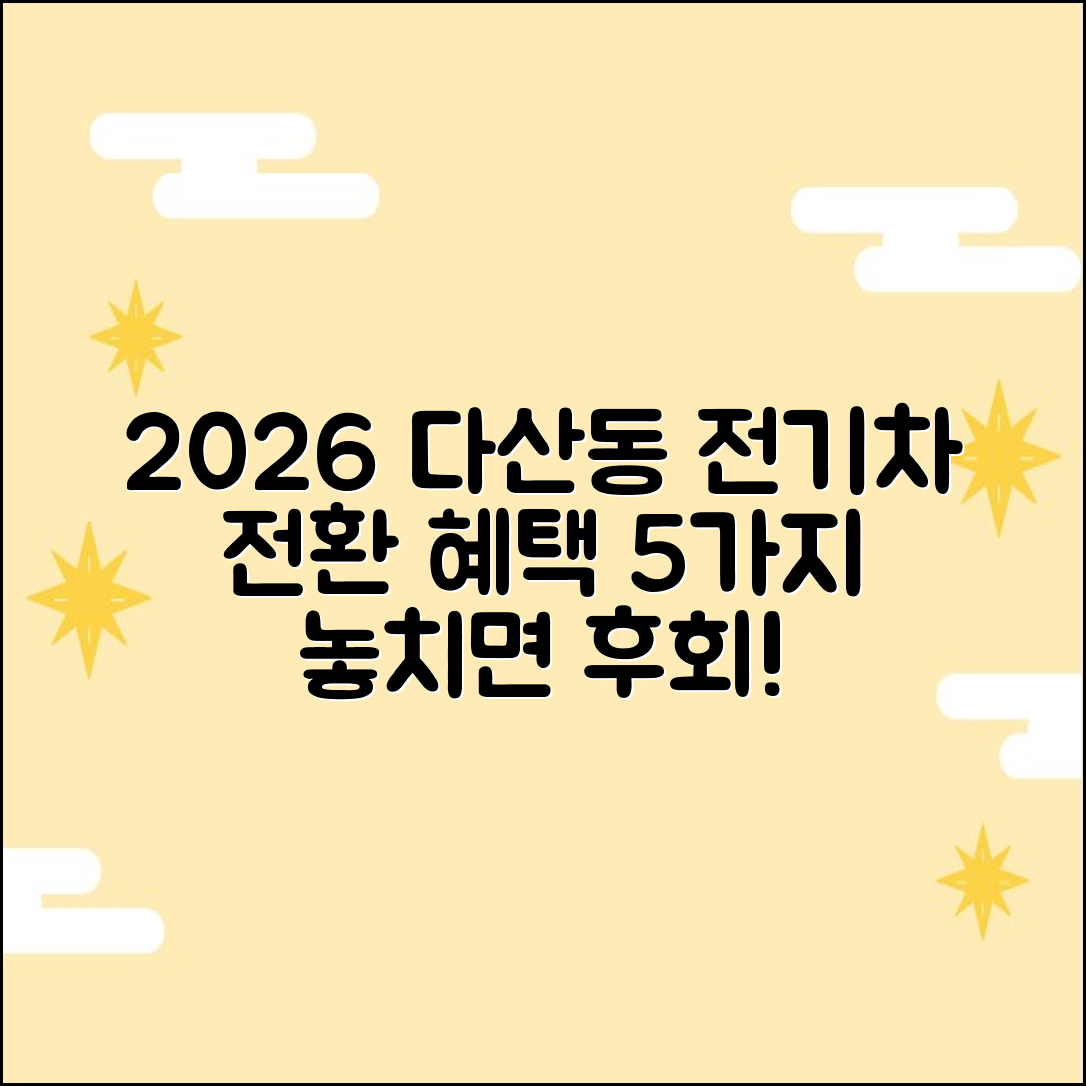 2026 다산동 전기차 전환 혜택 5가지