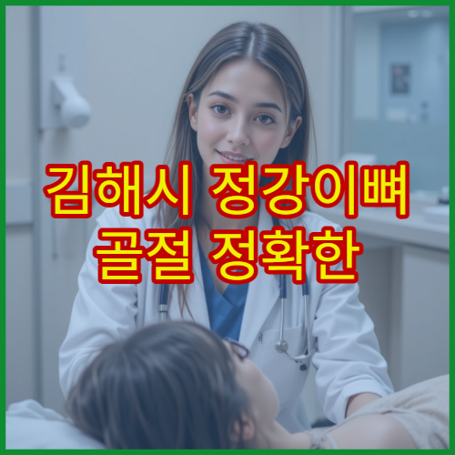 김해시 정강이뼈 골절 정확한 진단과 재활 치료 전문 병원
