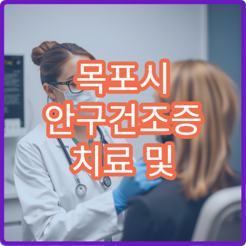 목포시 안구건조증 치료 및 안과 건강검진 병원