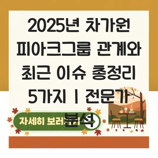 차가원 피아크그룹 관계와 최근 이슈 및 관련주 영향 분석 대표 이미지