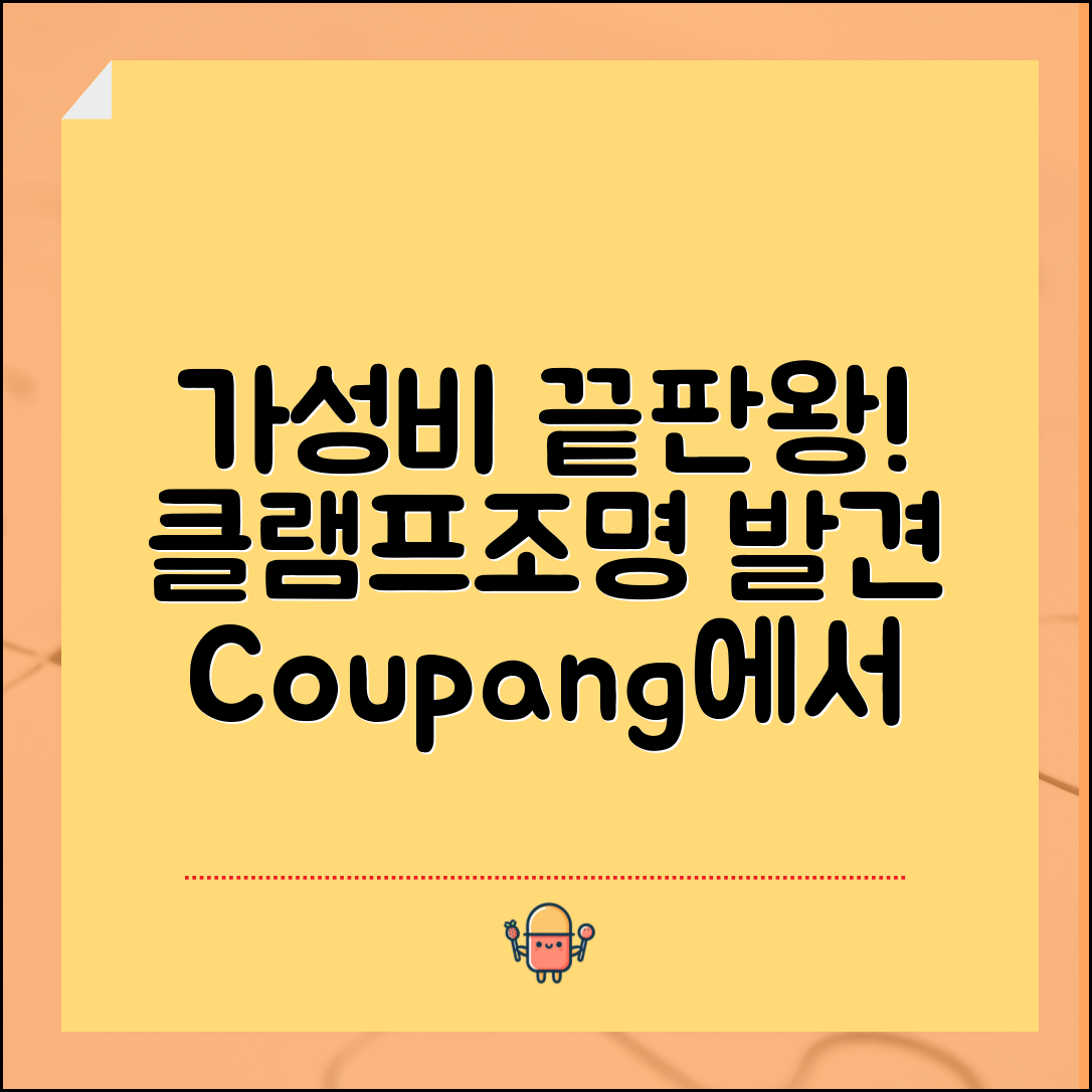 “클램프조명, 가성비 끝판왕을 찾았어요!”