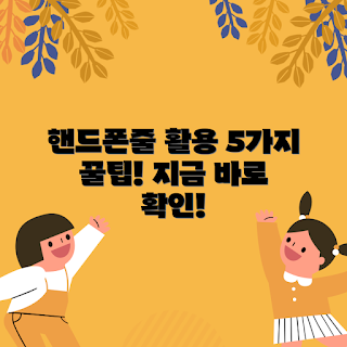 핸드폰줄고리, 핸드폰 액세서리, 핸드폰 수납, 스마트폰 활용법, 일상생활 꿀팁