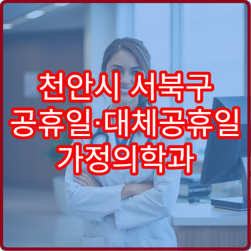 천안시 서북구 공휴일·대체공휴일 가정의학과 진료 병원 만성질환·건강검진 상담