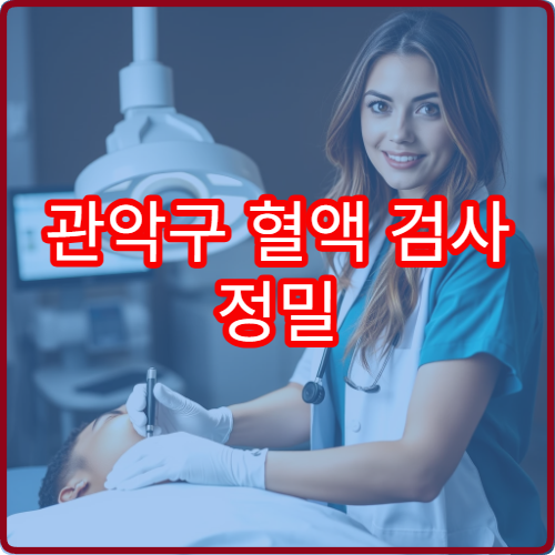 관악구 혈액 검사 정밀 분석과 결과 상담 가능한 내과 병원 정보
