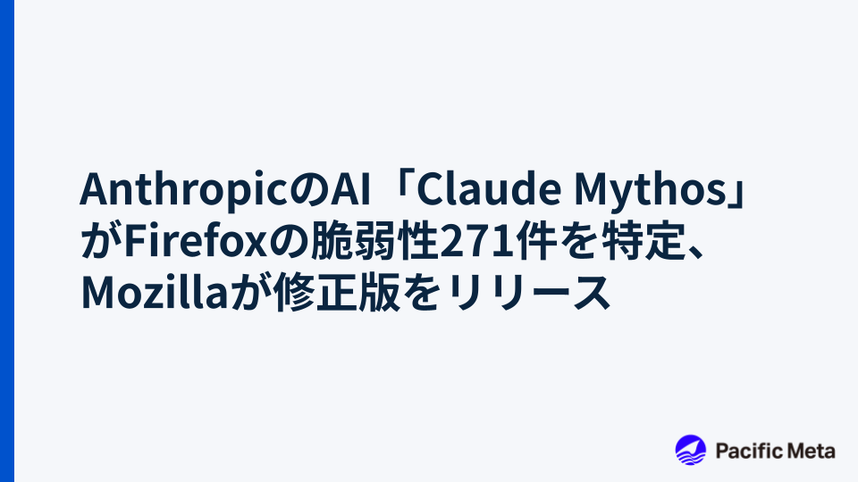 AnthropicのAI「Claude Mythos」がFirefoxの脆弱性271件を特定、Mozillaが修正版をリリース