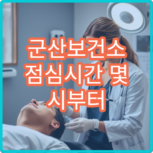 군산보건소 점심시간 몇 시부터 몇 시까지인가요? 방문 전 꼭 확인하세요