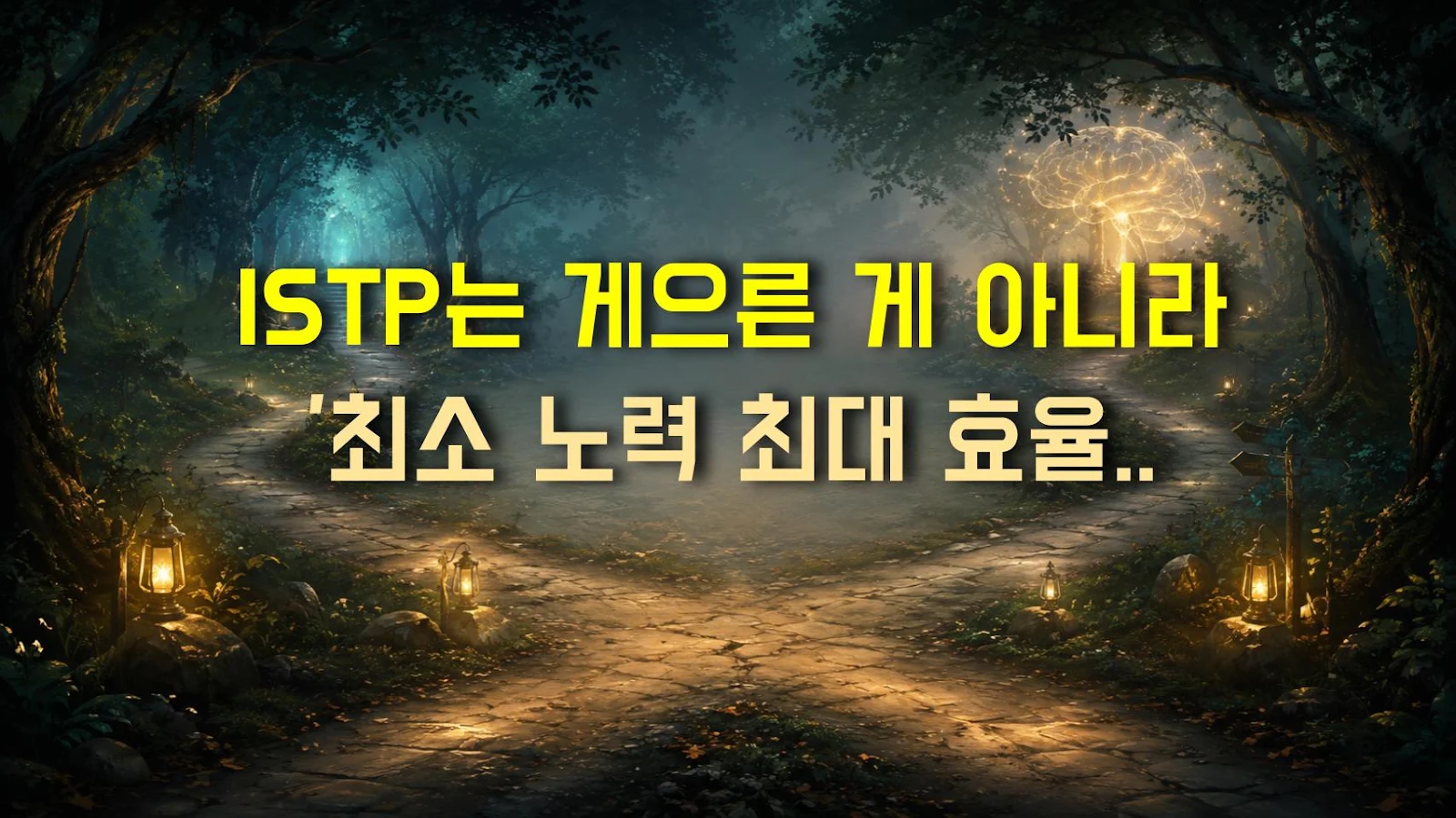 ISTP는 게으른 게 아니라 '최소 노력 최대 효율'을 찾는 천재다