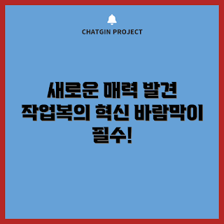 작업복바람막이, 작업복 스타일, 바람막이 특징, 작업복 선택, 기능성 옷