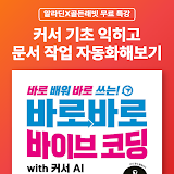 [알라딘X골든래빗] 커서 기초 익히고 문서 작업 자동화해보기